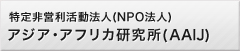 特定非営利活動法人(NPO法人) アジア・アフリカ研究所(AAIJ)