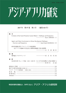 アジア・アフリカ研究2017年第57巻第2号