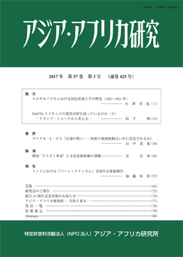 アジア・アフリカ研究2017年第57巻第3号