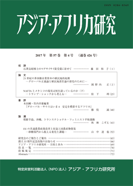 アジア・アフリカ研究2017年第57巻第4号