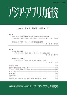 アジア・アフリカ研究2018年第58巻第1号