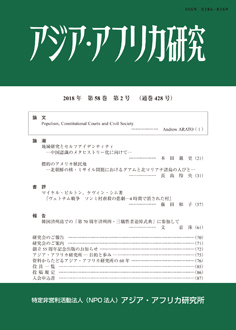 アジア・アフリカ研究2018年第58巻第2号