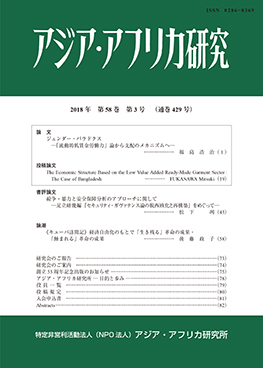 アジア・アフリカ研究2018年第58巻第3号