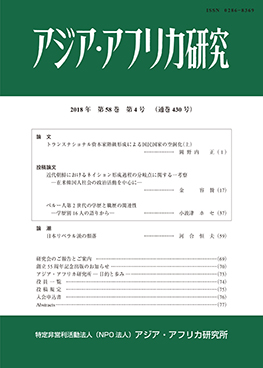 アジア・アフリカ研究2019年第59巻第1号