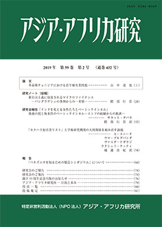 アジア・アフリカ研究2019年第59巻第2号