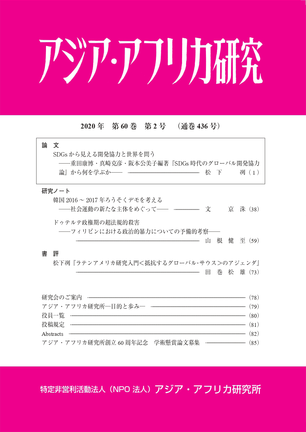 アジア・アフリカ研究2020年第60巻第2号