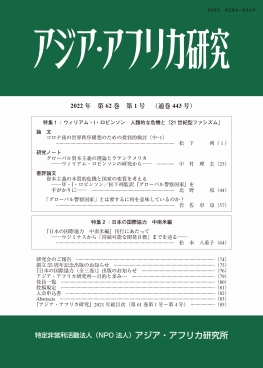 アジア・アフリカ研究2022年第62巻第1号