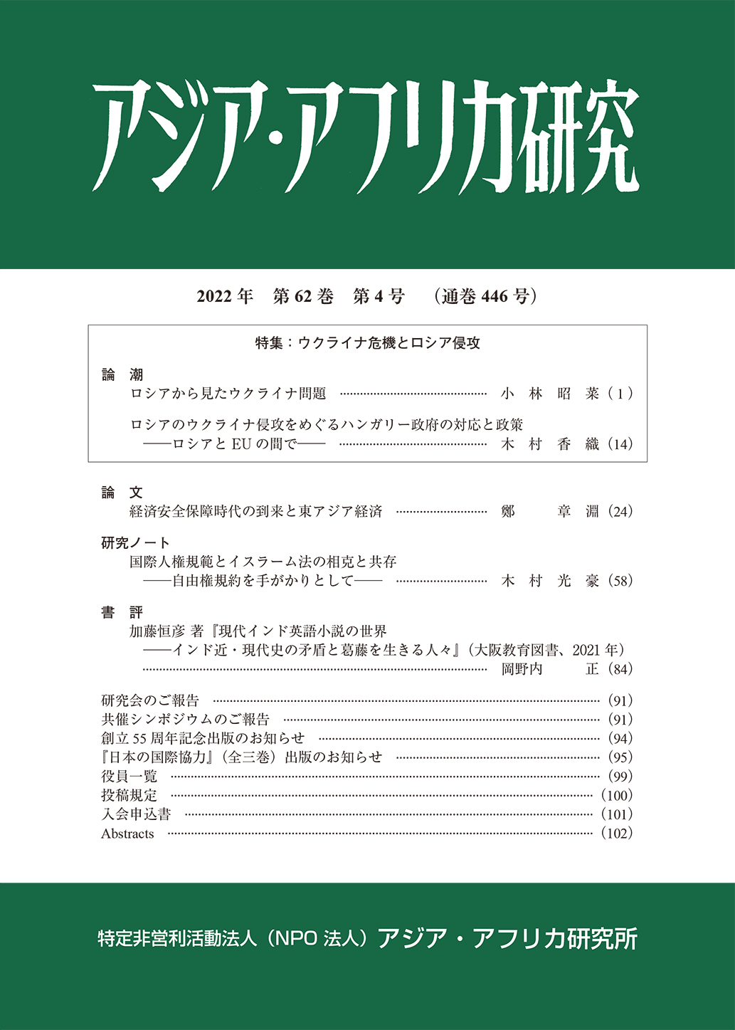 アジア・アフリカ研究2022年第62巻第4号