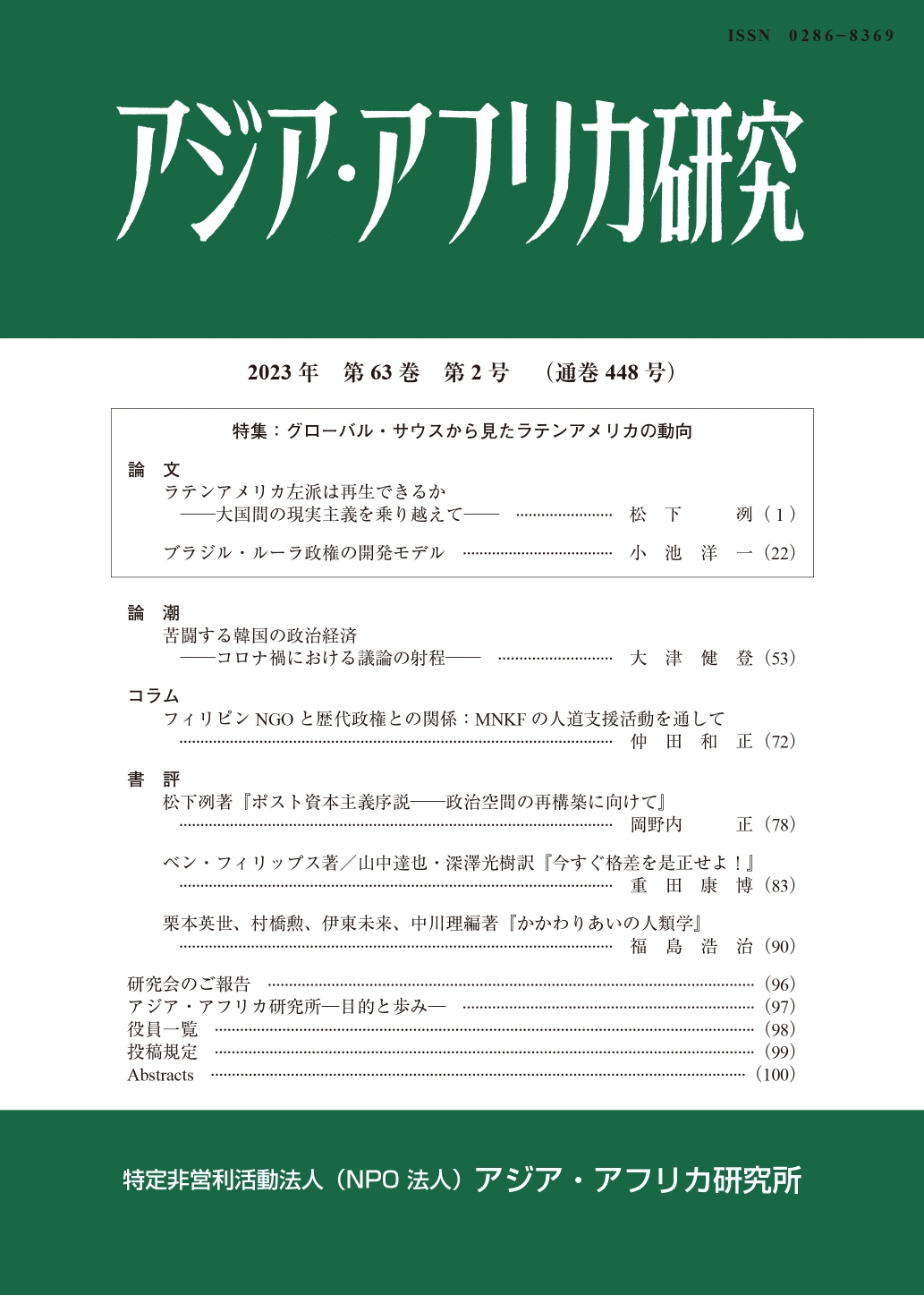 アジア・アフリカ研究2023年第63巻第2号